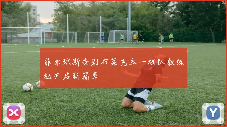 菲尔琼斯告别布莱克本一线队教练组开启新篇章