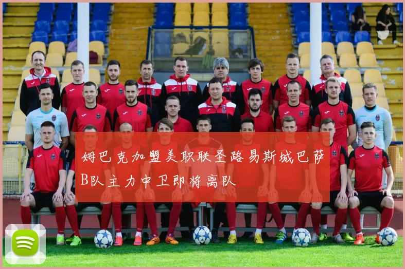 姆巴克加盟美职联圣路易斯城巴萨B队主力中卫即将离队