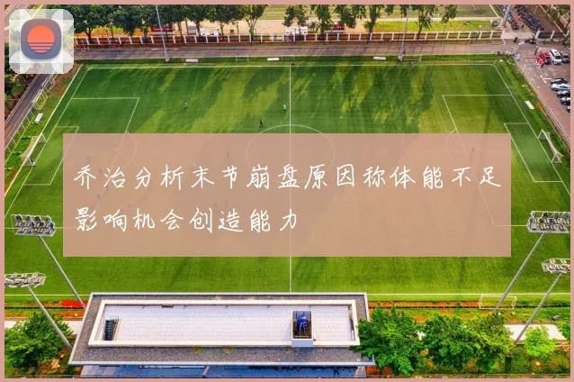 乔治分析末节崩盘原因称体能不足影响机会创造能力