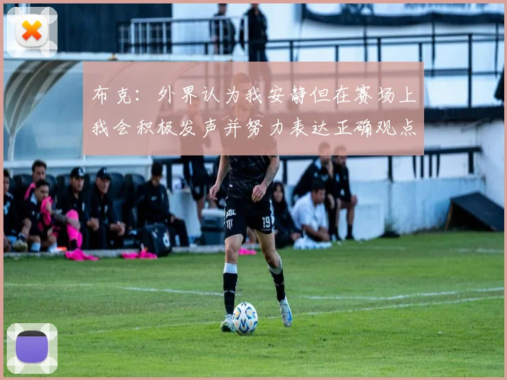 布克：外界认为我安静但在赛场上我会积极发声并努力表达正确观点