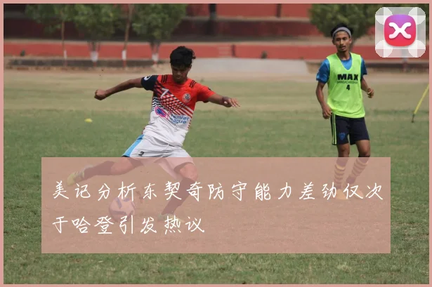 美记分析东契奇防守能力差劲仅次于哈登引发热议