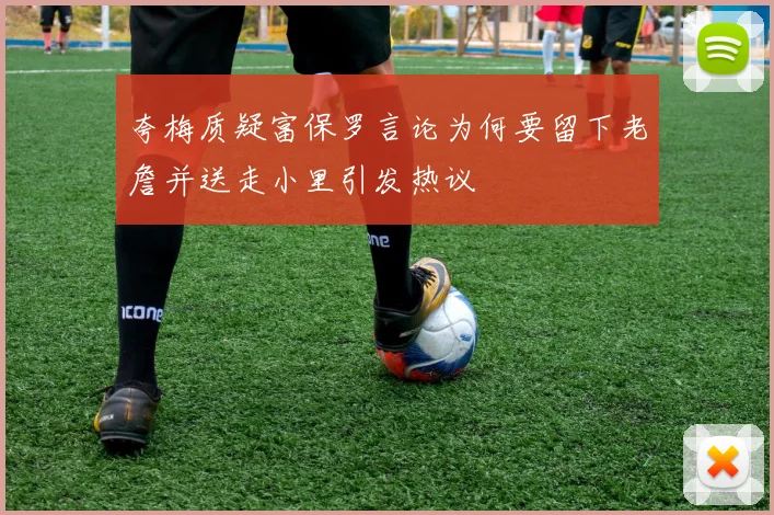 夸梅质疑富保罗言论为何要留下老詹并送走小里引发热议